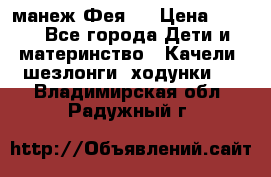 манеж Фея 1 › Цена ­ 800 - Все города Дети и материнство » Качели, шезлонги, ходунки   . Владимирская обл.,Радужный г.